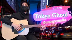 Легендарная мелодия на гитаре | Tokyo Ghoul | Fingerstyle