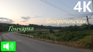 Июньским утром от Гончарки до Белореченской