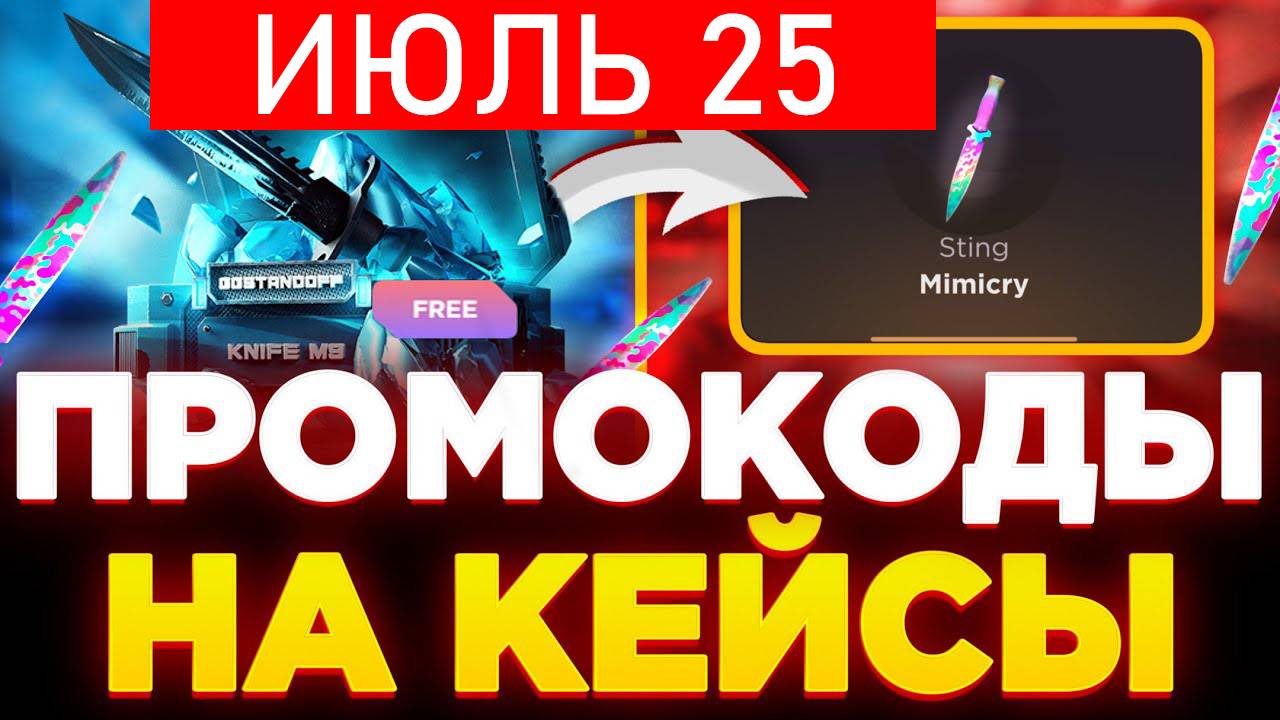 РАБОЧИЕ ПРОМОКОДЫ ИЮЛЬ 2025 НА GGSTANDOFF! СЕКРЕТНЫЕ ПРОМОКОДЫ НА КЕЙС ГГСТАНДОФФ ДЖИДЖИ STANDOFF 2