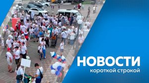 Короткие  новости  8.07.2025