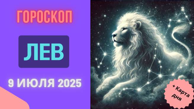 ♌ ГОРОСКОП НА 9 ИЮЛЯ 2025 ДЛЯ ЛЬВА: ВАШ ЗВЕЗДНЫЙ ЧАС!