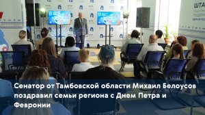 Сенатор от Тамбовской области Михаил Белоусов поздравил семьи региона с Днем Петра и Февронии