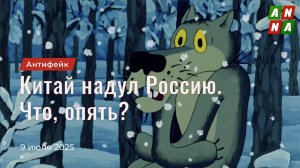 Китай надул Россию. Что, опять?