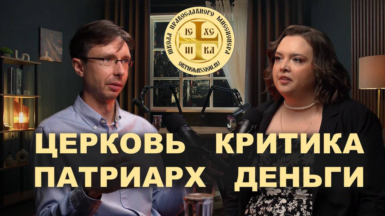 ЦЕРКОВЬ. КРИТИКА. ДЕНЬГИ. ГОСУДАРСТВО ДРОЗДОВСКИЙ  ШПМ ПОДКАСТ