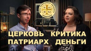 ЦЕРКОВЬ. КРИТИКА. ДЕНЬГИ. ГОСУДАРСТВО (ДРОЗДОВСКИЙ) // ШПМ ПОДКАСТ