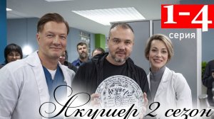 Акушер 2 сезон 1,2,3,4,5,6,7,8 серия (сериал 2025)
