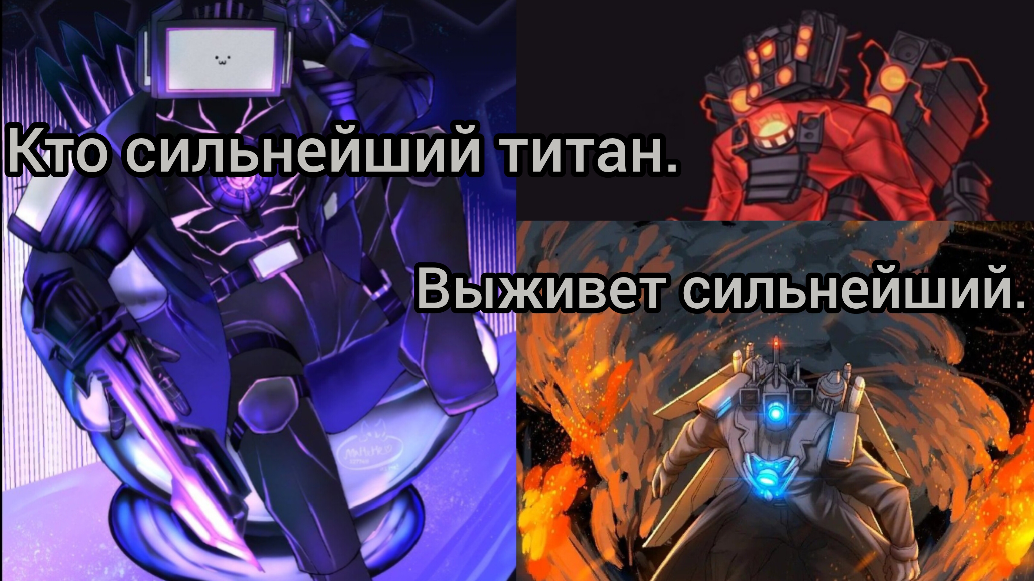 Сравнение титанов из ст. Кто сильнейший титан?