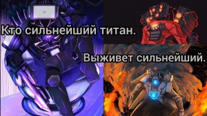 Сравнение титанов из ст. Кто сильнейший титан?