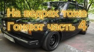 На ведрах тоже гоняют часть 4