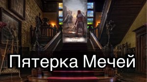 5 мечей | смысл и значение изображений (картинок) карт ТАРО Creator Fatum