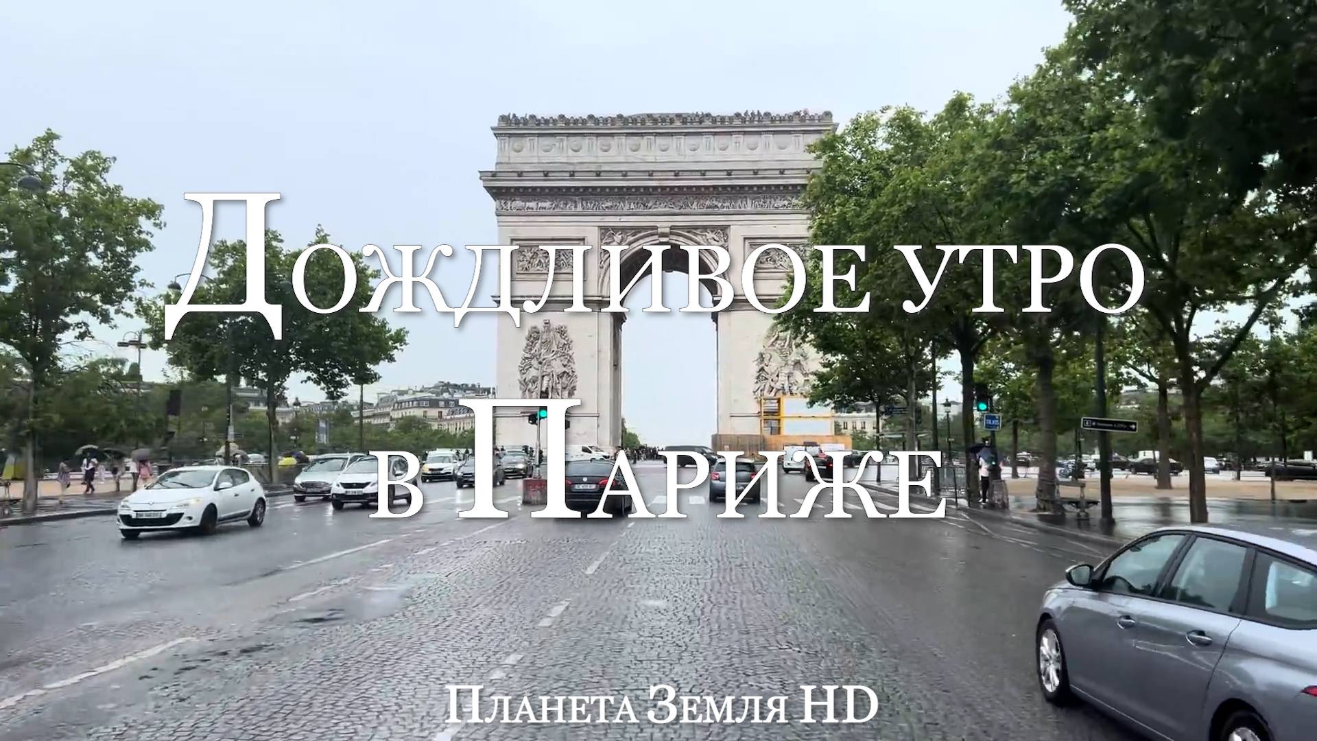 Автопутешествие по центру Парижа в дождливое утро HD