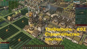 Timberborn - #2 Строительство защитных плотин.
