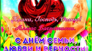 Храни, Господь, Семью. Алмас Багратиони.