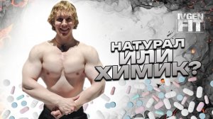 Химик или Натурал ?