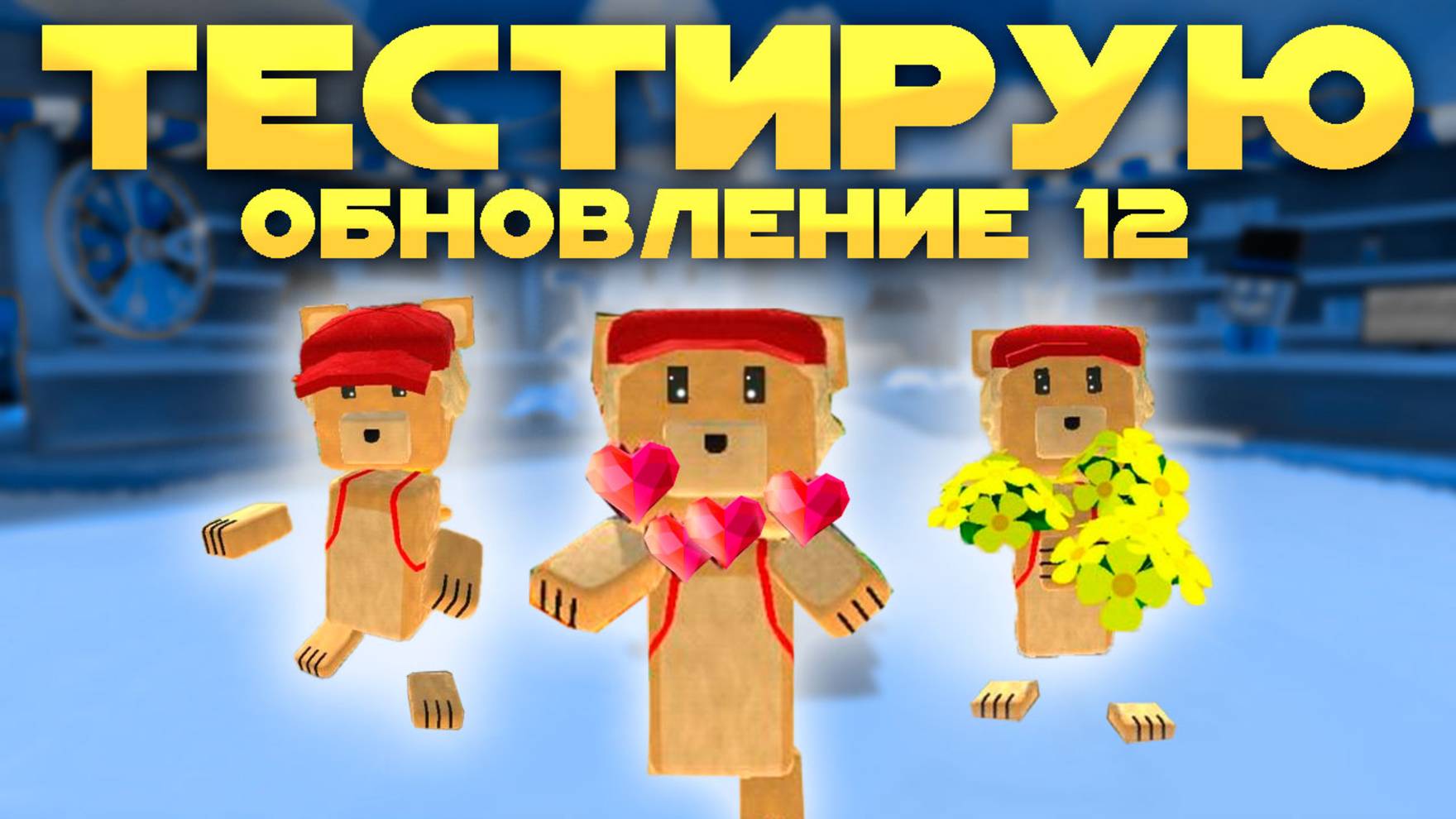 ИГРА СУПЕР МИШКА ТЕСТИРУЮ НОВОЕ ОБНОВЛЕНИЕ играсупермишка