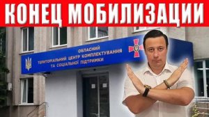 Экстренная новость! Мобилизация остановлена — ТЦК закрыты по всей стране
