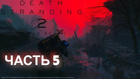 DEATH STRANDING 2. Прохождение. Часть 5