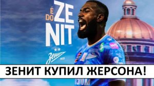 "Зенит" за 25 миллионов купил Жерсона! Это - супер-трансфер! Бразильцы удивлены ценой!