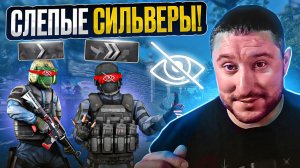 Слепые Сильверы в CS2!