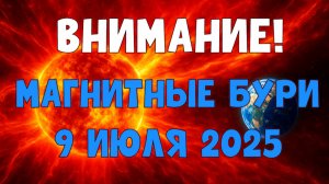 🚨 ВНИМАНИЕ! МАГНИТНЫЕ БУРИ 9 ИЮЛЯ 2025 — Что ждать? Опасный день!