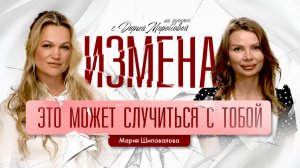 Измена — это про тебя.