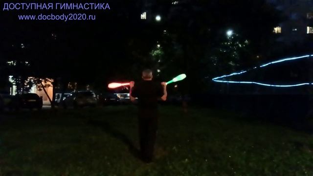 Вечерние упражнения со светящимися булавами