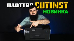 Плоттер с автообклейкой CUTINST (Обзор от 05GSM)