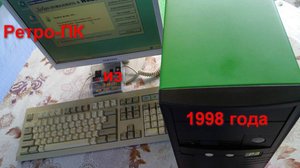 Собираю ретро-ПК из 1998 года
