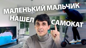 Стих 270. Маленький мальчик нашел самокат