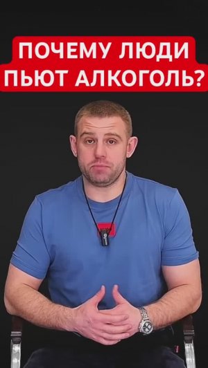 Почему люди пьют алкоголь? #алкоголизмвсемье
