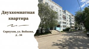 Двухкомнатная квартира с раздельными комнатами в Серпухове