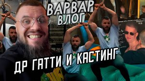 ДНЮХА ГАТТИ И КАСТИНГ