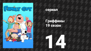 Гриффины 19 сезон 14 серия «Женитьба» (мультсериал, 2020)