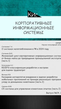 Выпуск №24 за 4-й квартал 2023 (анонс выпуска) || Журнал о ERP-системах и КИС #erp #кис
