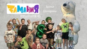 Братья Шушарины. День рождения Ярослава. Zамания. Квест.