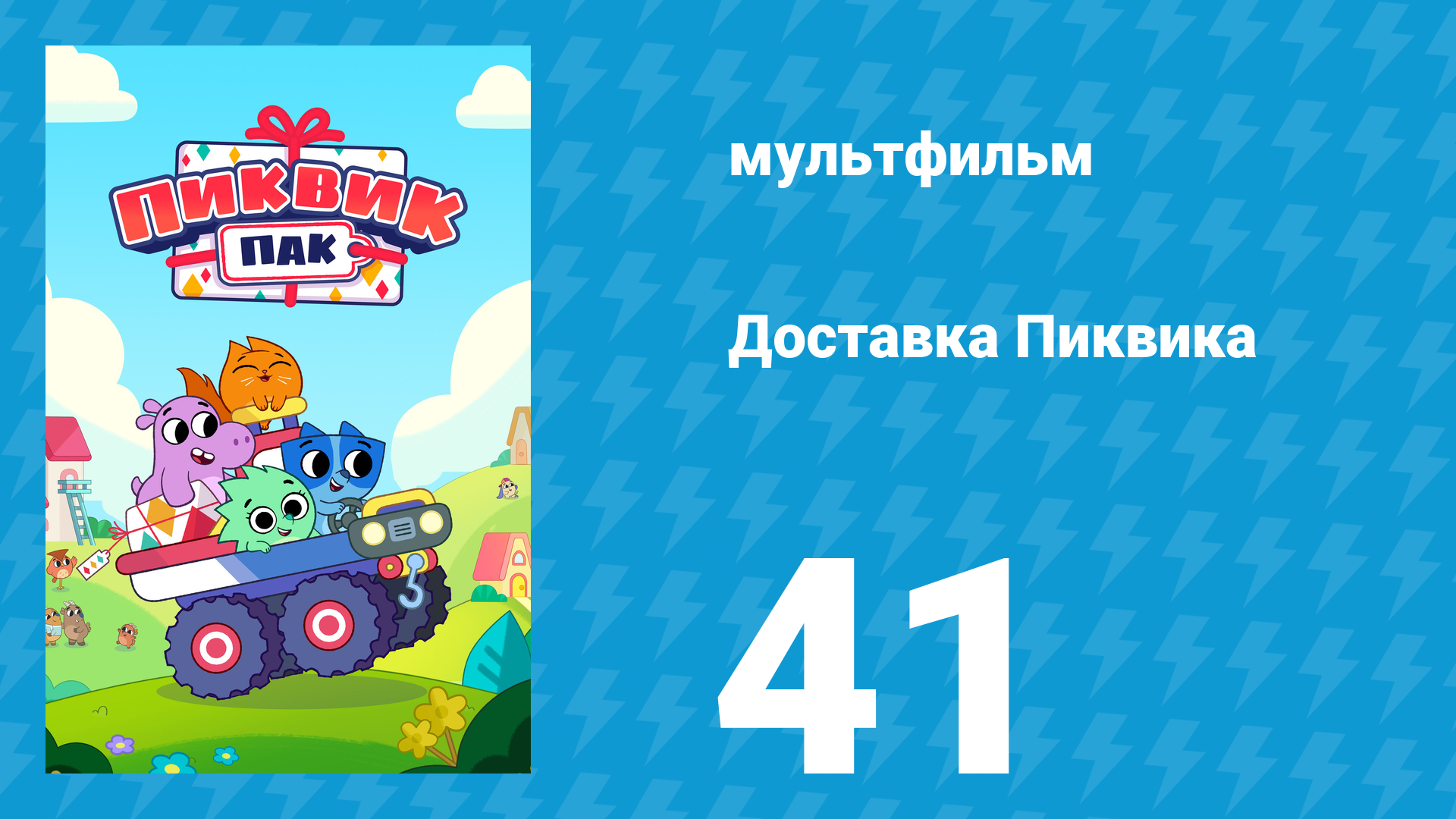 Доставка Пиквика 41 серия «Баблваб» (мультсериал, 2020)