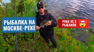 Москва-река против 3 рыбаков: кто кого? (Реальный исход)