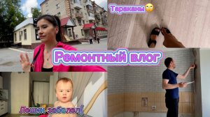 VLOG: РЕМОНТ ПРОДОЛЖАЕТСЯ//ЛЕШИК ЗАБОЛЕЛ//ТАРАКАНЫ АТАКУЮТ! МЫ БУДЕМ БИТЬСЯ ДО КОНЦА!