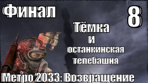 Метро 2033 - Финал - Прохождение 8-ая часть