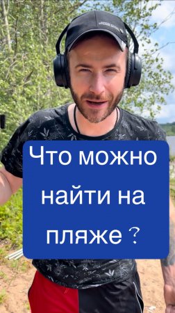Что можно найти на пляже ?