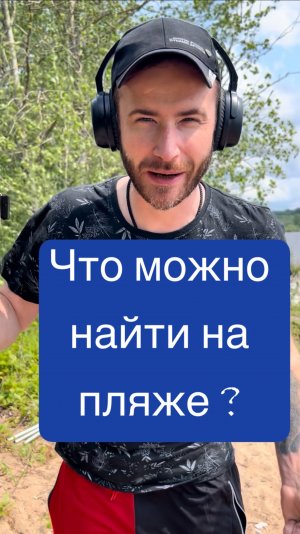 Что можно найти на пляже ?