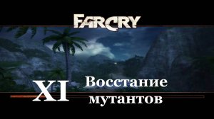 Far Cry1 / #11 Восстание мутантов . Прохождение на самом сложном уровне.