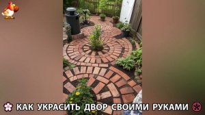 Как украсить двор дома фото идеи (689) 🏡 для дачи и сада своими руками 🌷🪻🌺💮