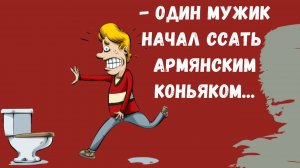 Мужики, теперь все пьем из моего краника❗ Смешные анекдоты 2025