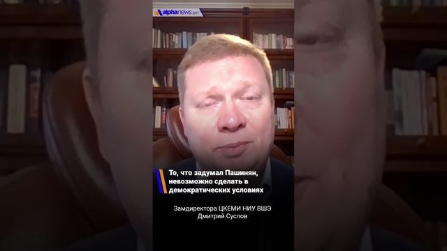 То, что задумал Пашинян, невозможно сделать в демократических условиях