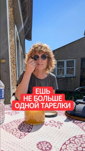Ешь не больше одной тарелки