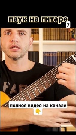 Семиструнная гитара. Упражнение паук 7 #гитара с нуля