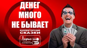 Много денег _ Как разговаривать с коллекторами
