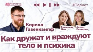 Тело и психика, их дружба и вражда. Разговор с нейрофизиологом | Подкаст с Кириллом Газенкампфом