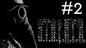 S.T.A.L.K.E.R.: Тень Чернобыля # прохождение [2]